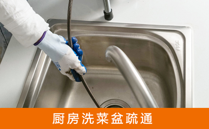 工农疏通洗菜盆